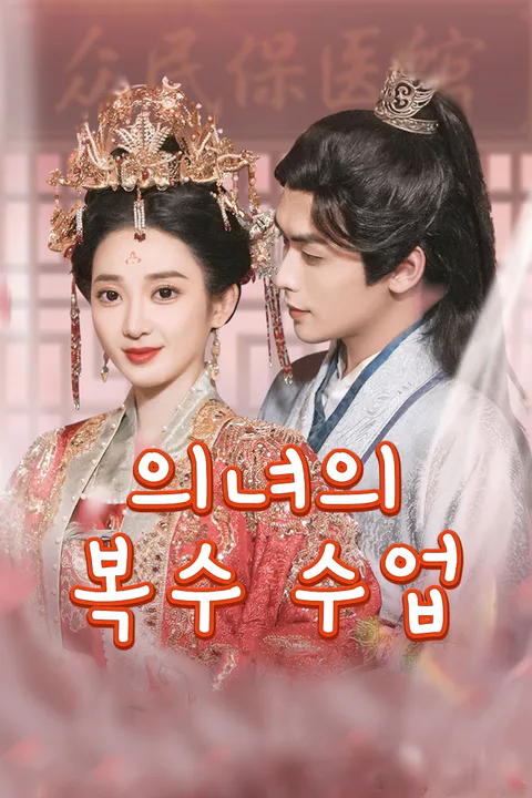 의녀의 복수 수업 포스터