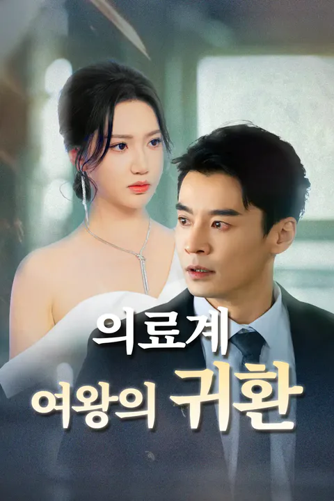 의료계 여왕의 귀환 포스터