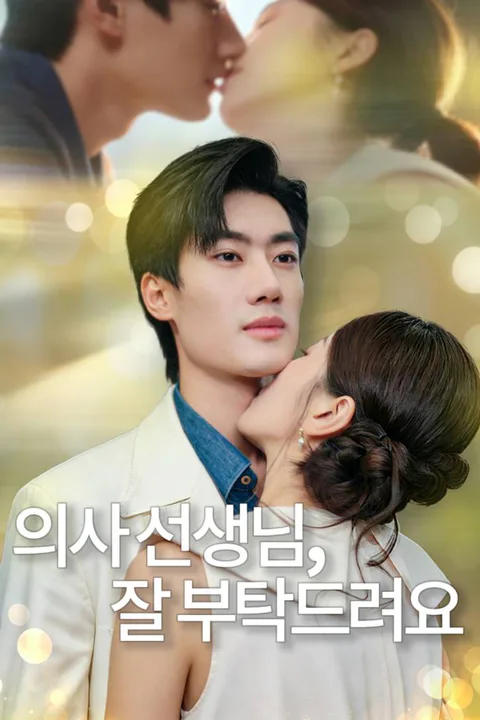 의사 선생님, 잘 부탁드려요 포스터