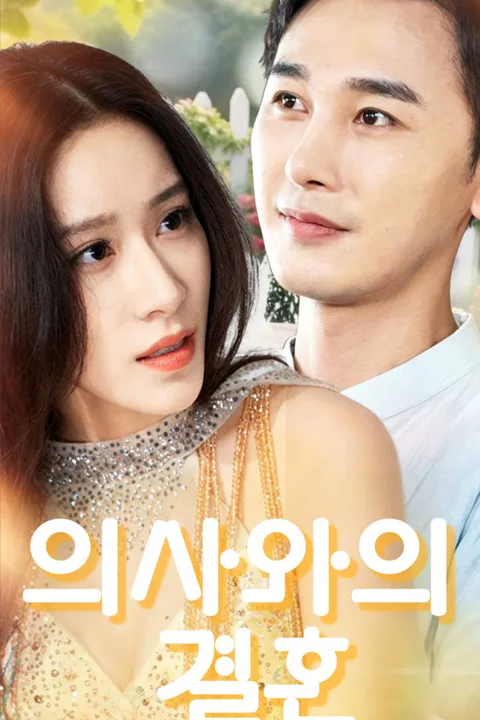 의사와의 결혼 포스터