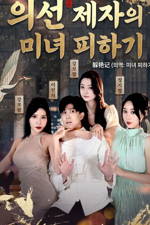 의선 제자의 미녀 피하기 포스터