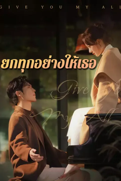 โปสเตอร์ ยกทุกอย่างให้เธอ