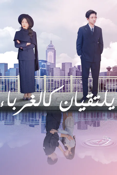 ملصق يلتقيان كالغرباء