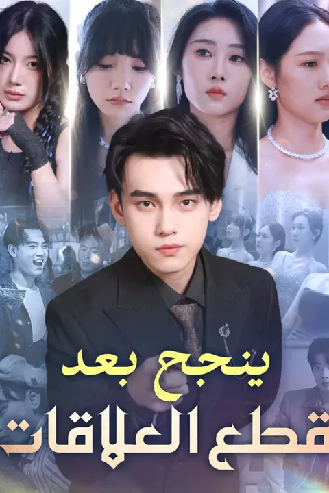 ملصق ينجح بعد قطع العلاقات