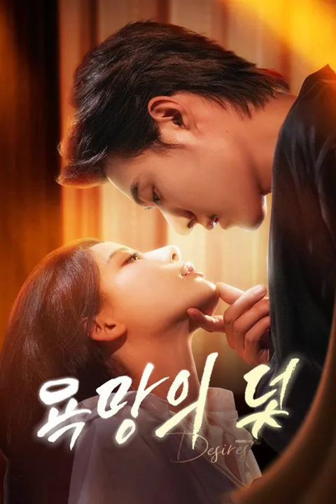 욕망의 덫 포스터