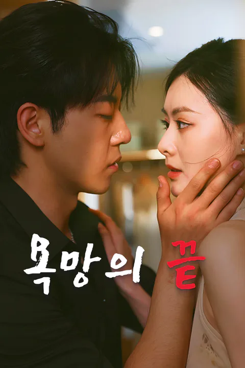 욕망의 끝-1 포스터