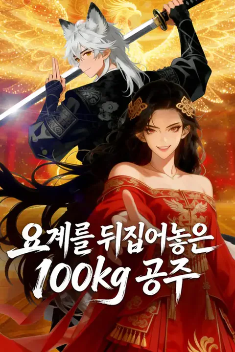 요계를 뒤집어놓은 100kg 공주 포스터