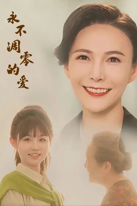 《永不凋零的爱》海报