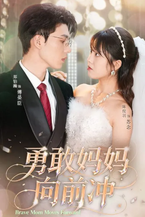 《勇敢妈妈向前冲》海报
