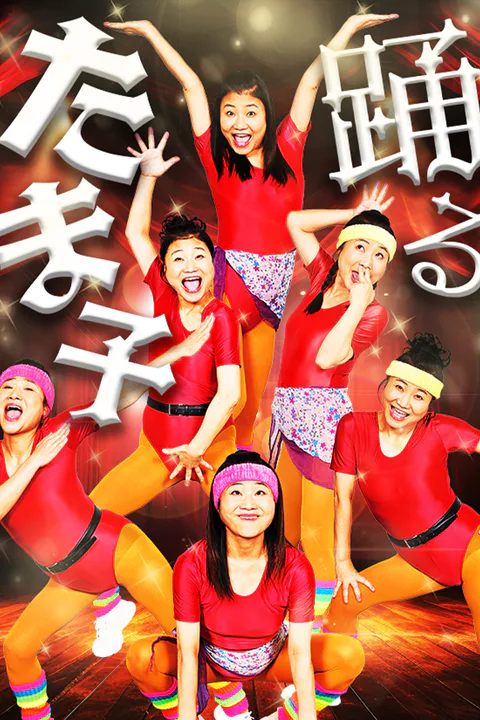 踊るたま子のポスター