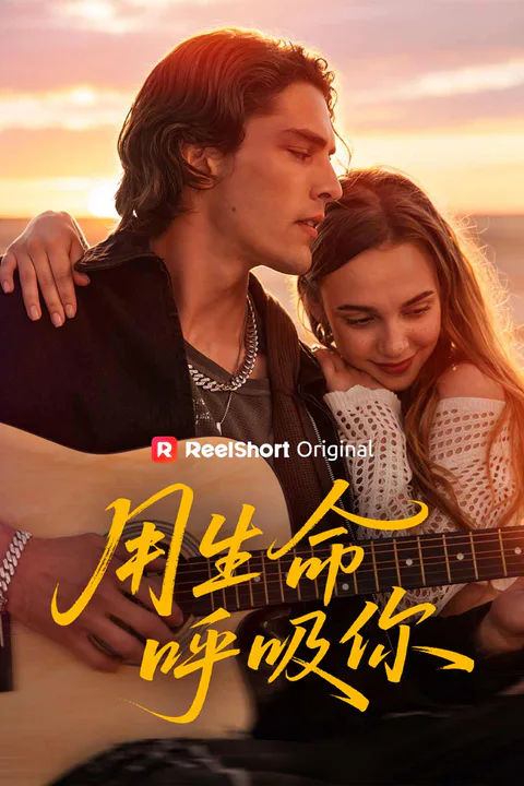 《用生命呼吸你》海報