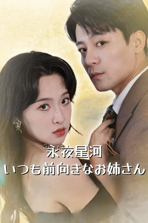 永夜星河 いつも前向きなお姉さんのポスター