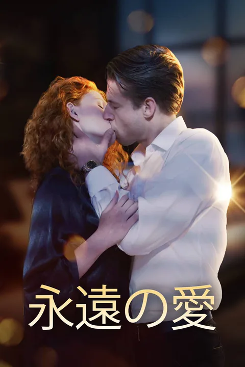永遠の愛のポスター