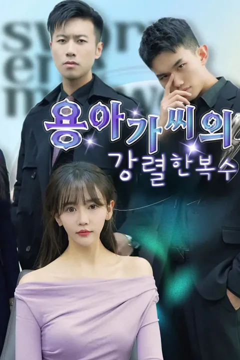 용아가씨의 강렬한 복수 포스터
