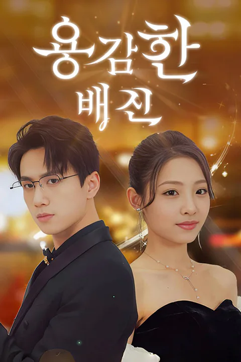 용감한 배신 (더빙) 포스터