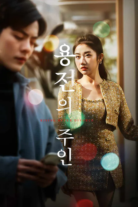 용전의 주인 포스터