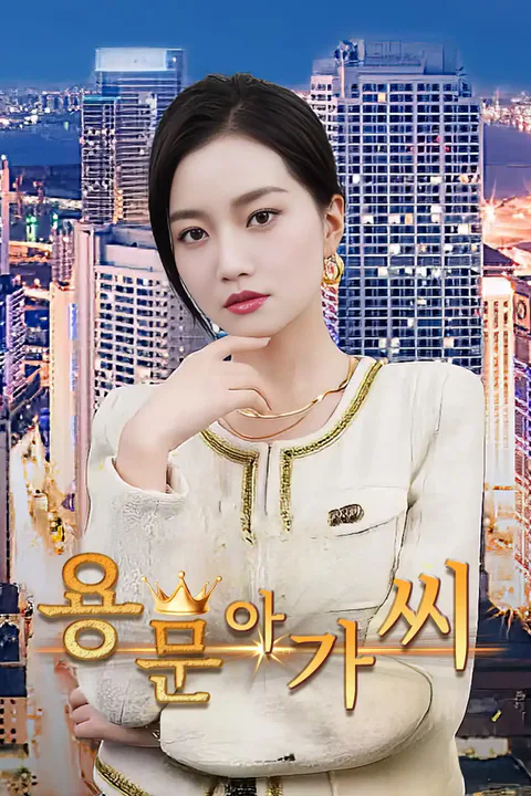 용문 아가씨 포스터