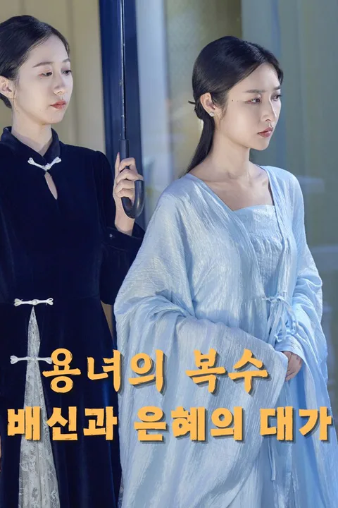 용녀의 복수: 배신과 은혜의 대가 포스터