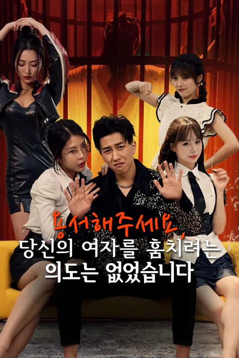 용서해주세요, 당신의 여자를 훔치려는 의도는 없었습니다-1 포스터