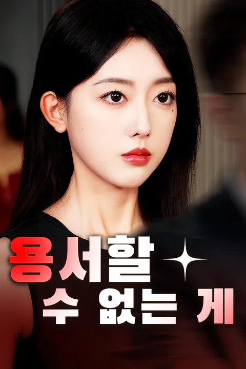 용서할 수 없는 게 포스터