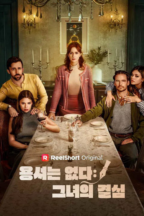 용서는 없다: 그녀의 결심 포스터