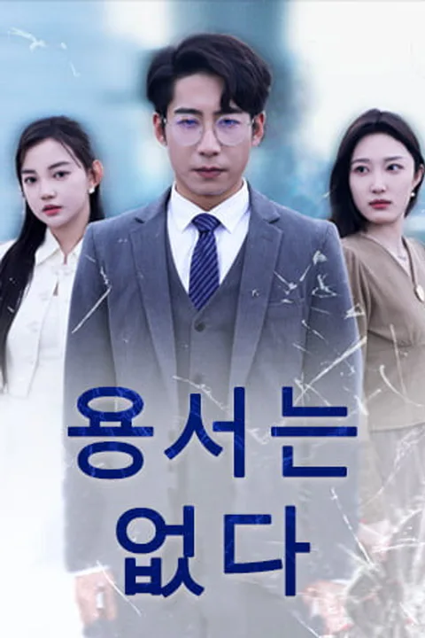 용서는 없다 포스터