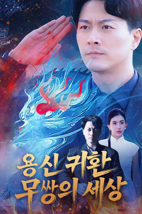 용신 귀환 무쌍의 세상 포스터