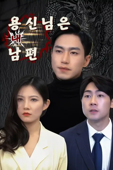 용신님은 내 남편 포스터
