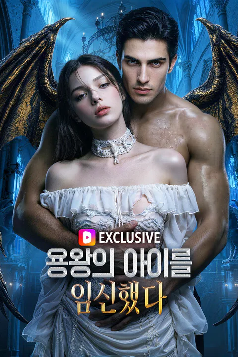 용왕의 아이를 임신했다 (더빙) 포스터