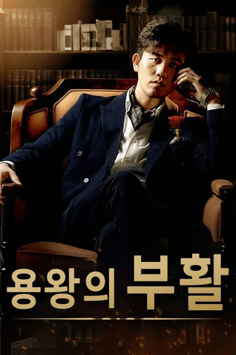 용왕의 부활 포스터