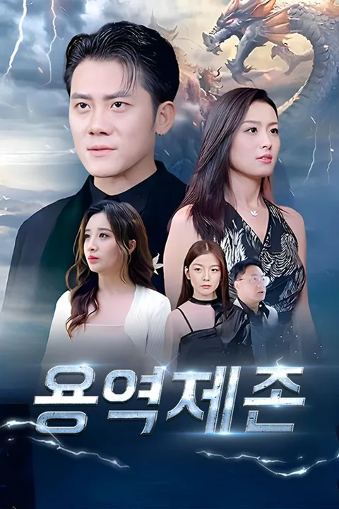 용역제존 포스터