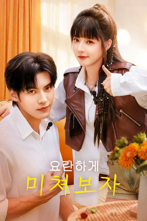 요란하게 미쳐보자 포스터