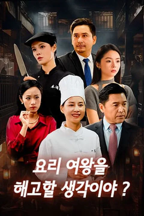 요리 여왕을 해고할 생각이야? 포스터