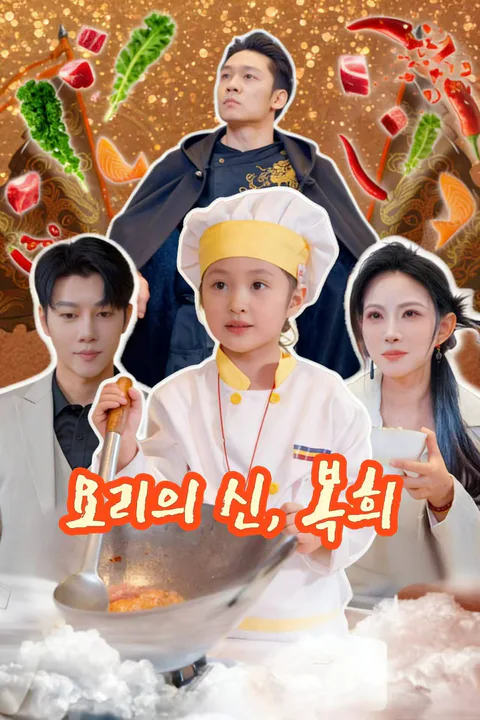 요리의 신, 복희 포스터