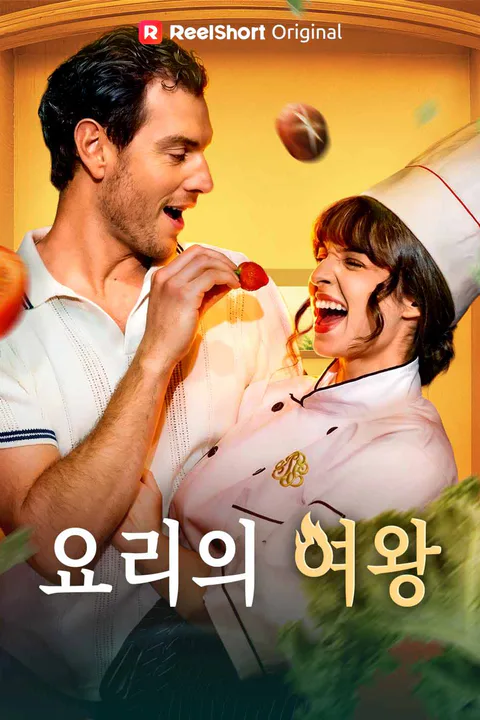 요리의 여왕 포스터
