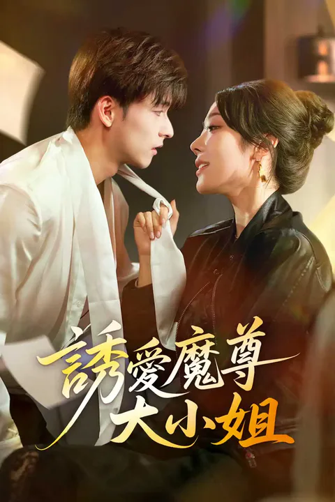 《誘愛魔尊大小姐》海報