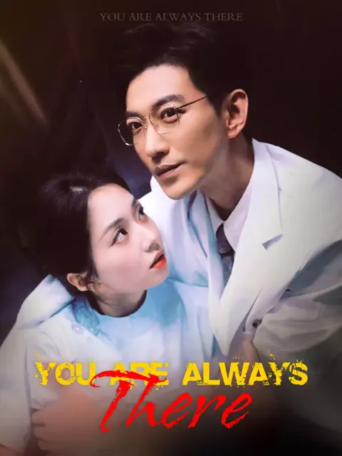 You Are Always There poster