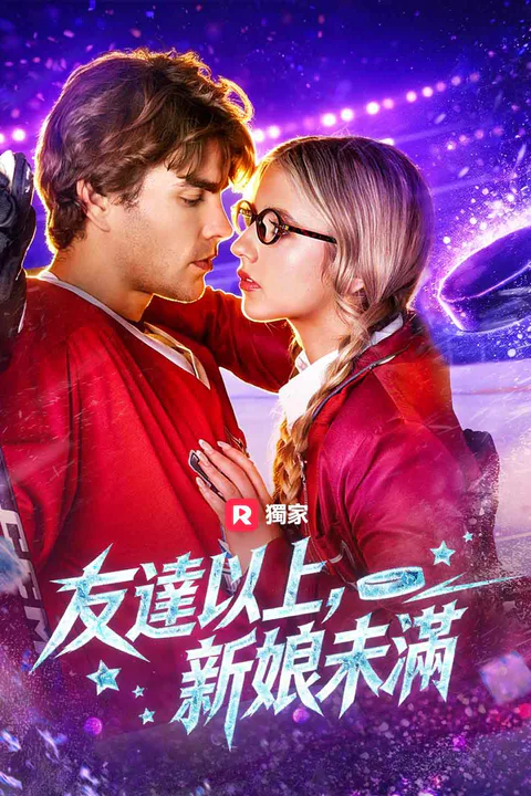 《友達以上，新娘未滿》海報