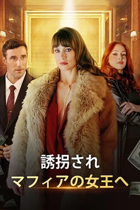 誘拐され、マフィアの女王へのポスター