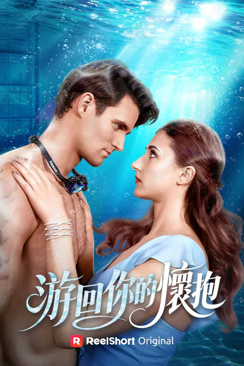 《游回你的懷抱》海報