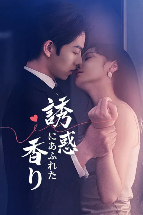 誘惑にあふれた香りのポスター