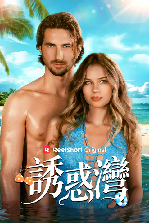 《誘惑灣》海報