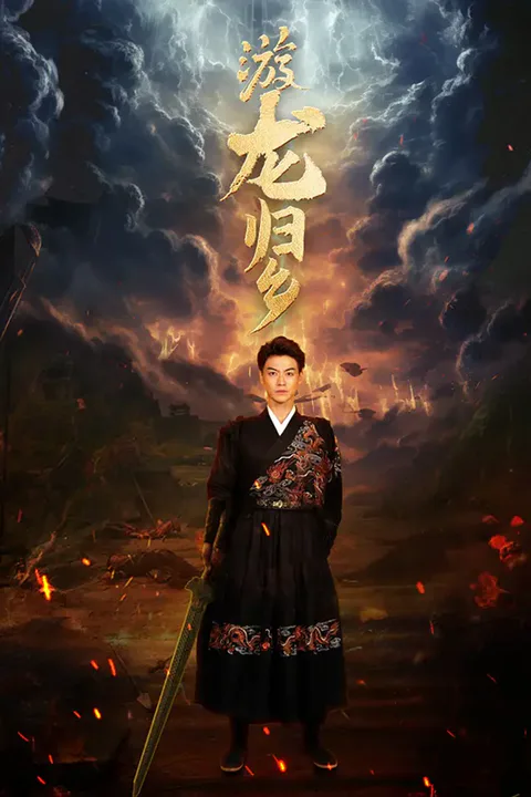 《游龙归乡》海報