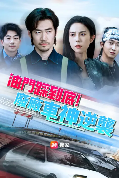 《油門踩到底！廢廠車神逆襲》海報