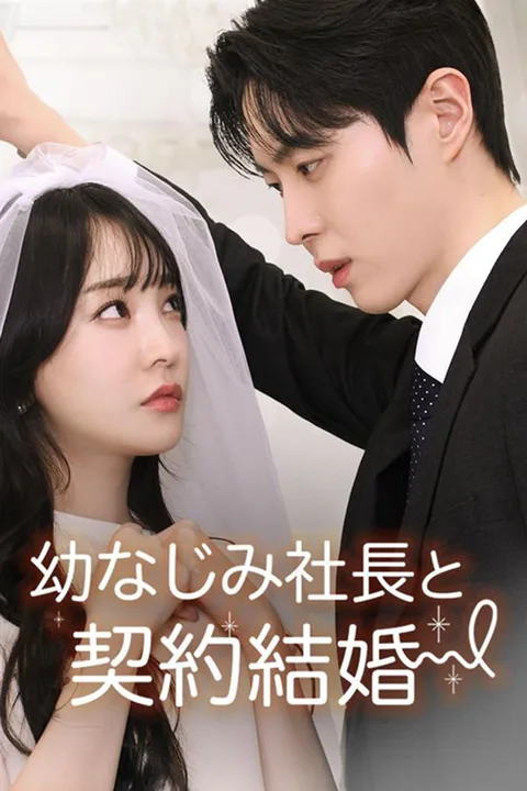 幼なじみ社長と契約結婚のポスター