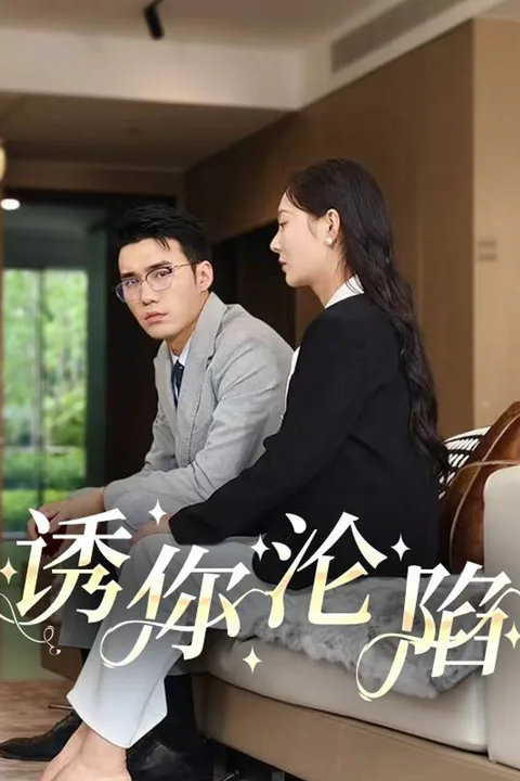 《诱你沦陷》海报