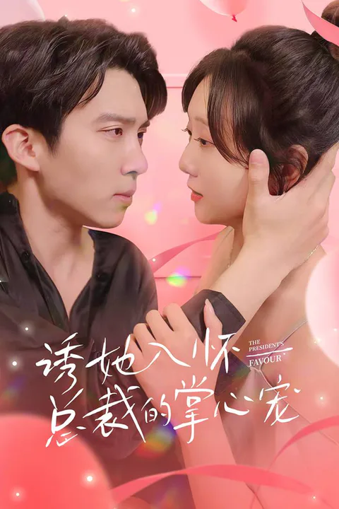 《诱她入怀，总裁的掌心宠》海报