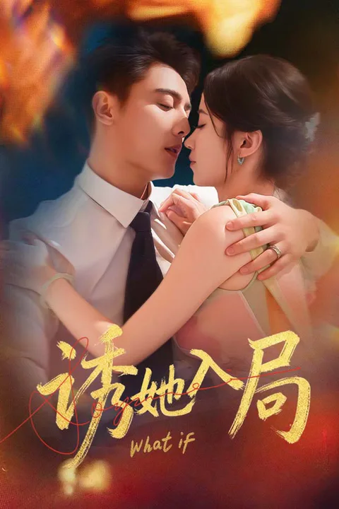 《诱她入局》海报