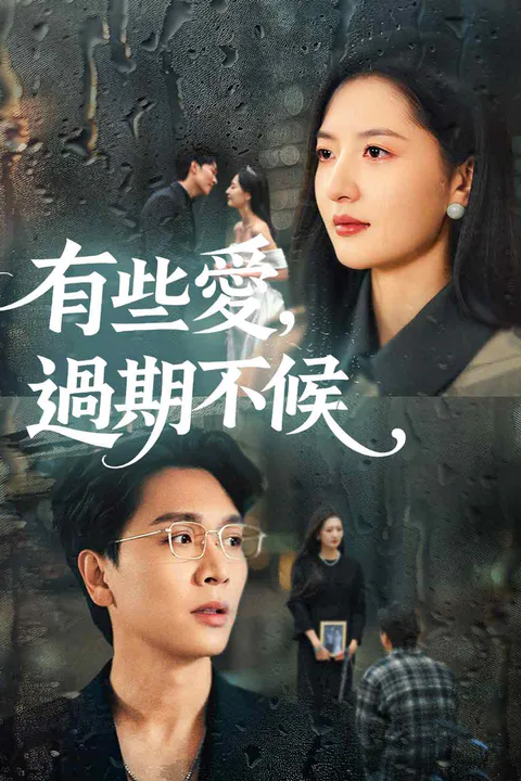 《有些愛，過期不候》海報
