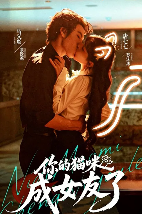 Your cat has become your girlfriend poster